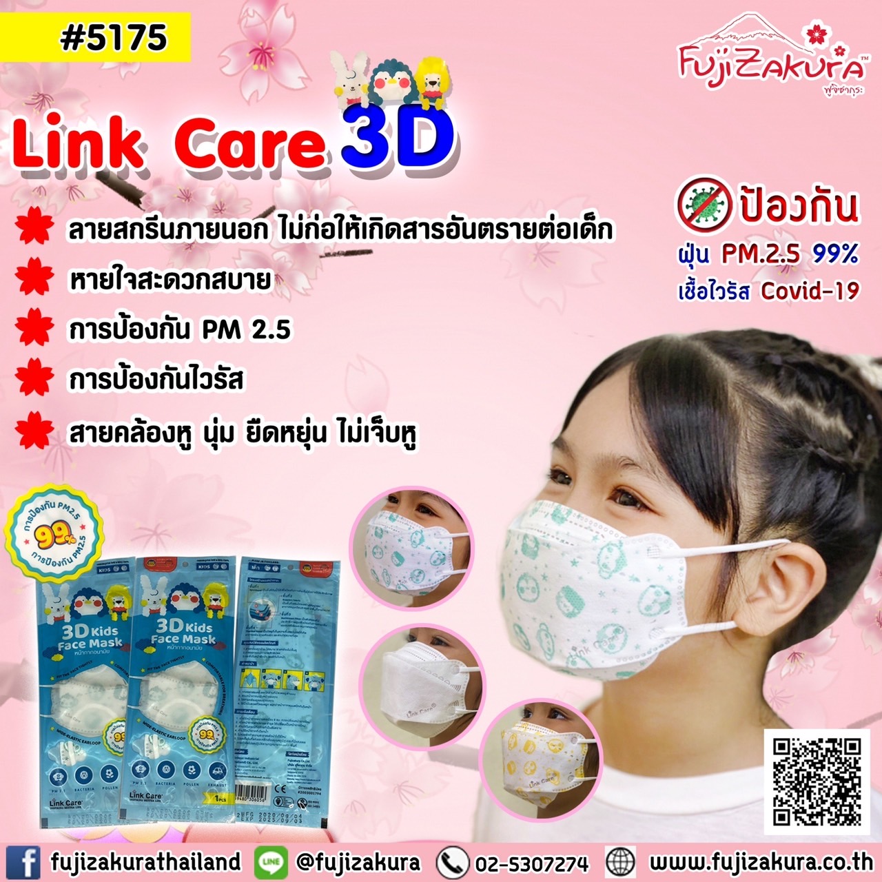 Link Care® 3D หน้ากากอนามัยเด็ก 
